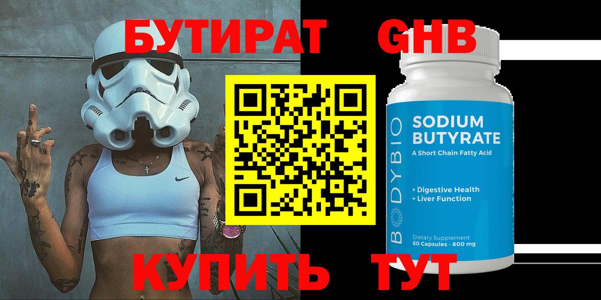 БУТИРАТ бутандиол Чернушка